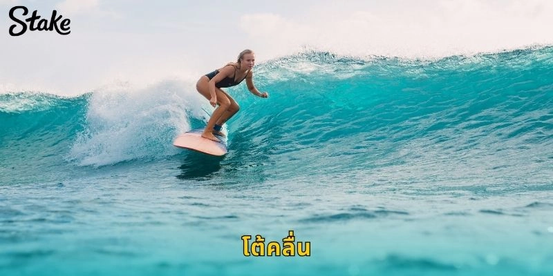 โต้คลื่น STAKE เดิมพันกีฬาทะเลสุดมันส์ที่เต็มไปด้วยความท้าทาย