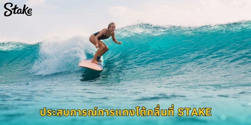 ประสบการณ์การแทง โต้คลื่น ที่ STAKE