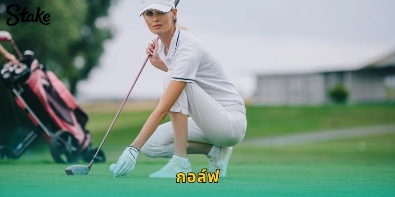 กอล์ฟ STAKE เดิมพันกีฬาสุภาพบุรุษกับทัวร์นาเมนต์ชั้นนำทั่วโลก