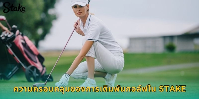 ความครอบคลุมของการเดิมพันกอล์ฟใน STAKE
