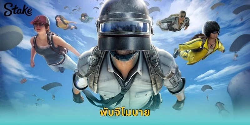 พับจีโมบาย STAKE เดิมพันอีสปอร์ตเกมแบทเทิลรอยัลยอดนิยม